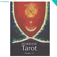 Лечебное Tarot. Практическое руководство. Чикуров Ю.