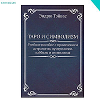 Таро и символизм. Тэйвас Э.