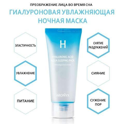 Увлажняющая ночная маска с гиалуроновой кислотой (Aronyx), 100мл / Hyaluronic Acid Aqua Sleeping Pack - фото 2 - id-p138970696