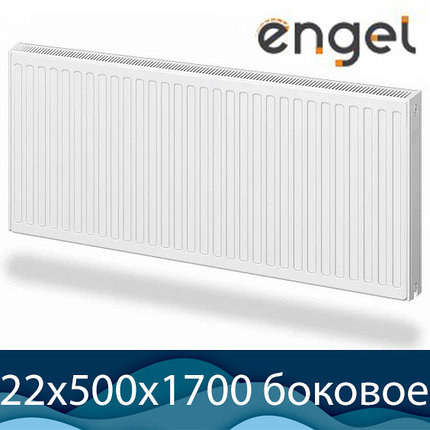 Стальной радиатор Engel Тип 22 500х1700 с боковым подключением, фото 2