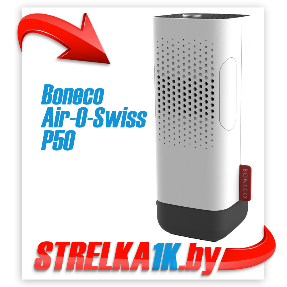 Очиститель воздуха Boneco Air-O-Swiss P50