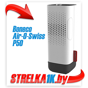 Очиститель воздуха Boneco Air-O-Swiss P50