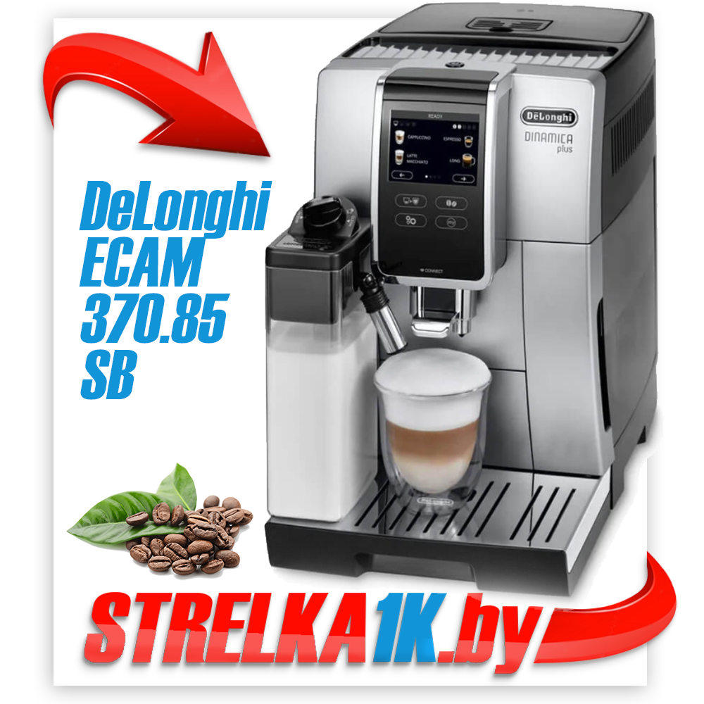 Эспрессо кофемашина DeLonghi Dinamica Plus ECAM 370.85.SB: продажа, цена в  Минске. Профессиональные кофемашины от "STRELKA1K.BY | Качественная бытовая  техника в Вашем доме!" - 138130974