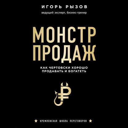 Аудио. Монстр продаж. Как чертовски хорошо продавать и богатеть.