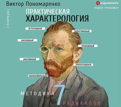 Аудио. Практическая характерология. Методика 7 радикалов