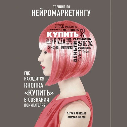 Аудио. Тренинг по нейромаркетингу. Где находится кнопка «Купить» в сознании покупателя?