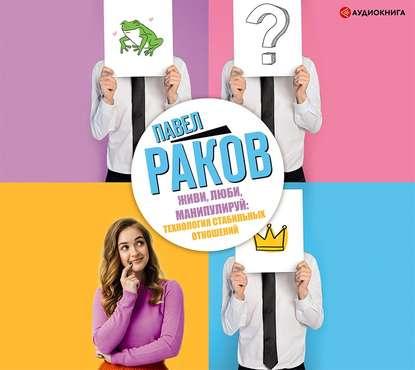 Аудио. Живи, люби, манипулируй: технология стабильных отношений.
