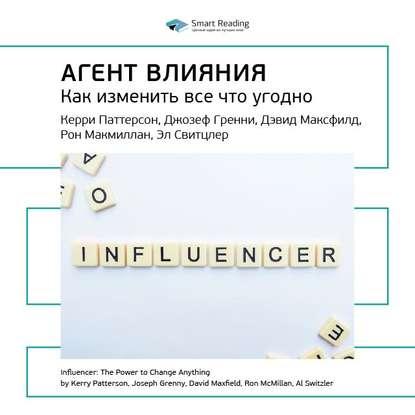 Аудио. Агент влияния. Как изменить все что угодно.