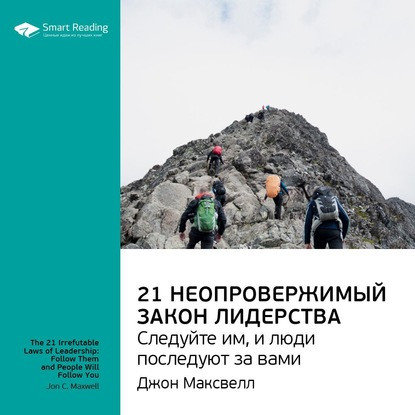 Аудио. 21 неопровержимый закон лидерства. Следуйте им, и люди последуют за вами.