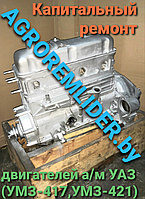 Двигатели для а/м УАЗ после ремонта (УМЗ-417 /90л.с./ и УМЗ-421 /100л.с)