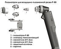 Горелка воздушно-плазменной резки P80 5м (G3/8)