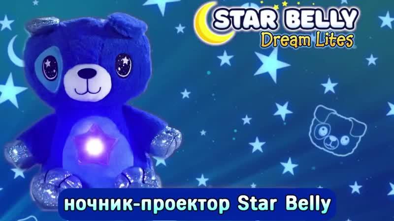 Мягкая игрушка ночник-проектор Star Belly - фото 9 - id-p139268566