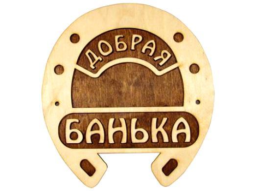 Вывеска для бани Подкова