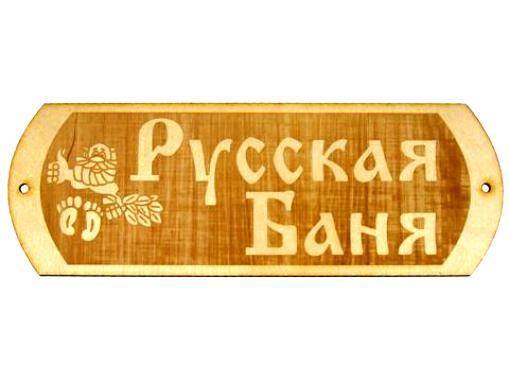 Вывеска для бани