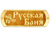 Вывеска для бани