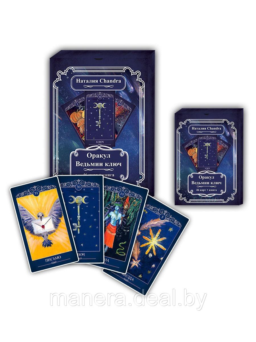Оракул Ведьмин ключ (брошюра + 46 карт) - фото 1 - id-p139305277