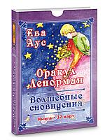 Оракул Ленорман. "Волшебное сновидение" (37 карт + книга)