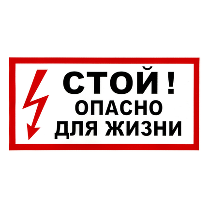 Наклейка "Стой! Опасно", р-р 19,5*9,7см, цветн.,
с/к из пленки ПВХ, с подрезкой, фото 2