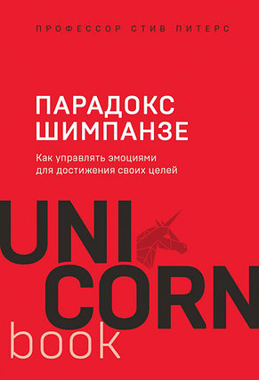 Парадокс Шимпанзе. Как управлять эмоциями для достижения своих целей, фото 2