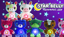 Мягкая игрушка ночник-проектор Star Belly (в наличии только Единороги)