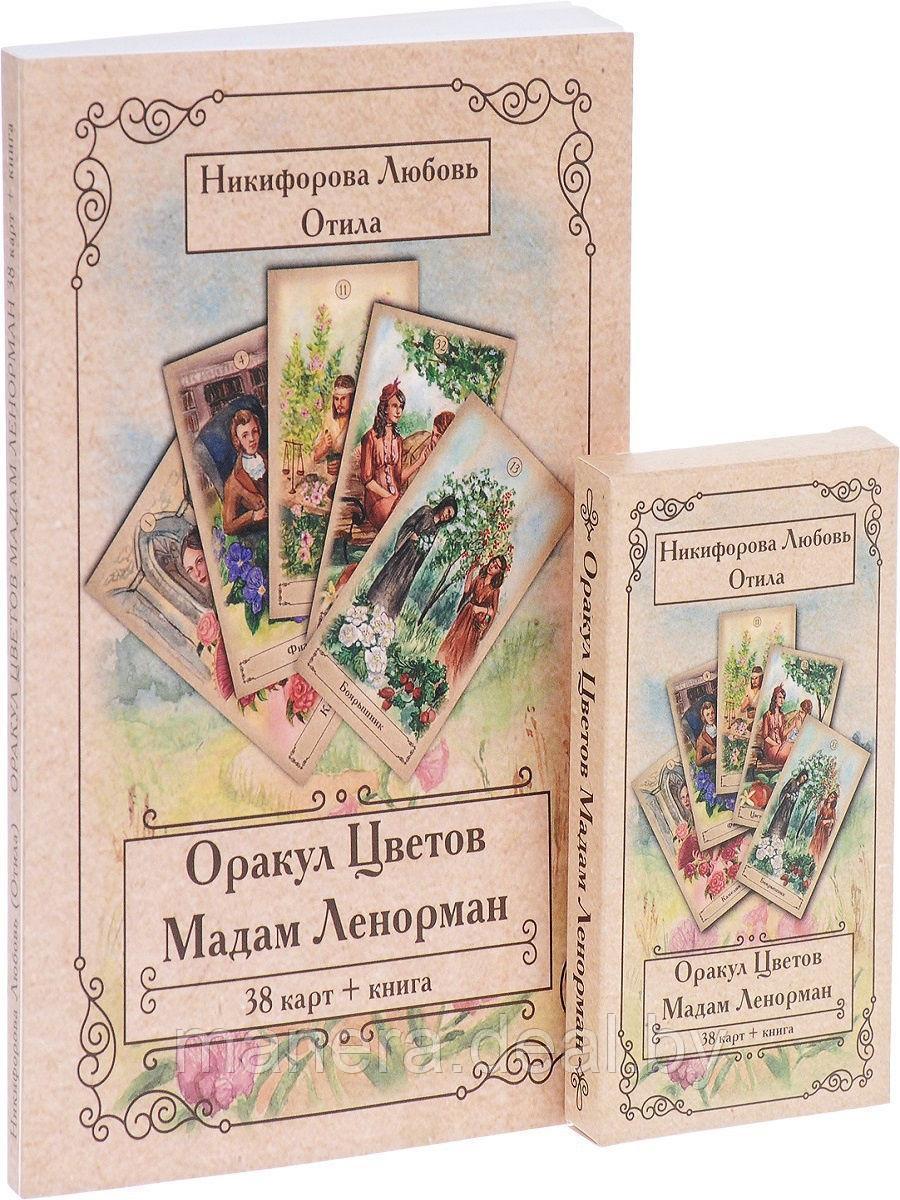 Оракул Цветов Мадам Ленорман (брошюра + 38 карт) - фото 3 - id-p139422891