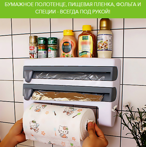 Кухонный диспенсер Органайзер Comfortable kitchen 4 в 1 (бумажные полотенца, пищевой пленка, фольга, полка для - фото 1 - id-p139423281