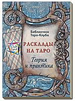 Расклады на картах Таро. Теория и практика