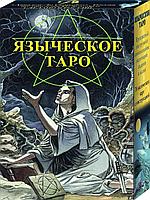 Таро Языческое (Белой и черной магии) (брошюра + 78 карт)