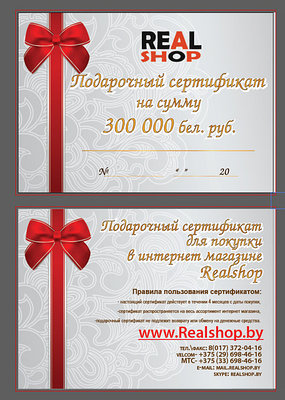 Получи подарочный сертификат "RealShop.by" на сумму 300 000 рублей совершенно бесплатно
