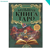 Большая книга Таро. Венгард В.