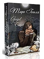 Таро Гоголя. Gogol Tarot, 16х10см