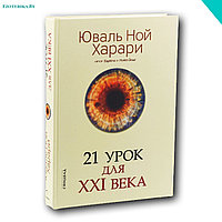 Юваль Ной Харари. 21 урок для XXI века