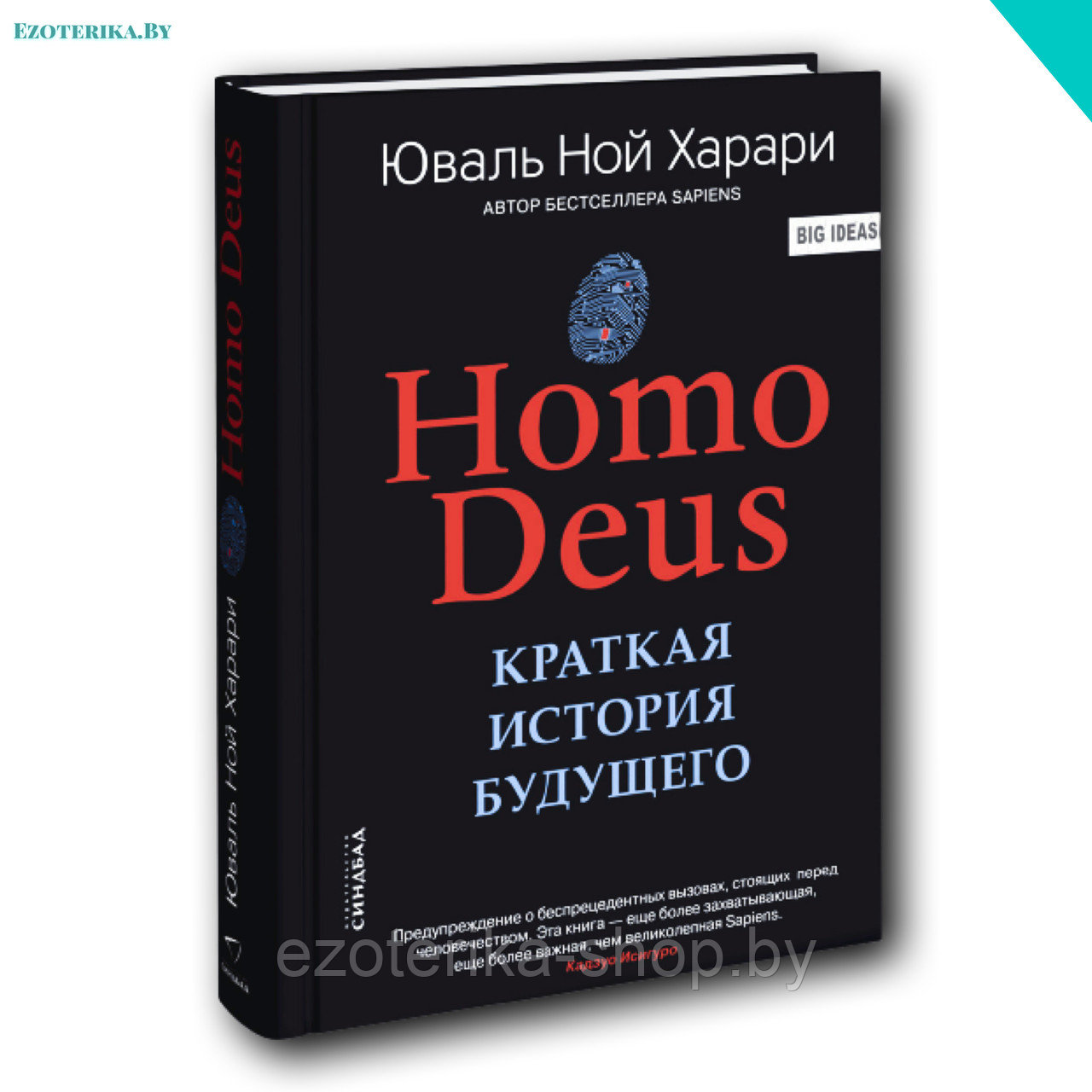 Харари Ю. Homo Deus: Краткая история будущего - фото 1 - id-p136410571