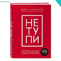 Синсеро Дж. НЕ ТУПИ. Только тот, кто ежедневно работает над собой, живет жизнью мечты