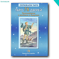 Лобанов А., Бородина А. Таро 78 дверей. Приглашение в прошлое и будущее