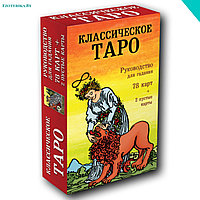 Классическое Таро. Руководство для гадания (78 карт, 2 пустые, инструкция в коробке)