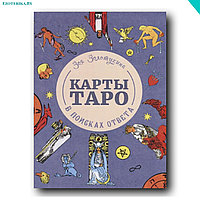 Карты Таро. В поисках ответа