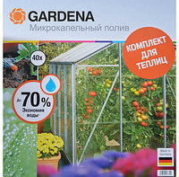 Комплект микрокапельного полива для теплиц базовый Gardena (01373-20)