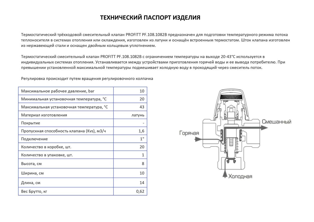 Термостатический смесительный клапан 20-43°С 1" PROFITT PF.108.1082B - фото 3 - id-p124185867