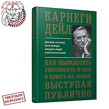 "Как выработать уверенность в себе и влиять на людей, выступая публично" Дейл Карнеги