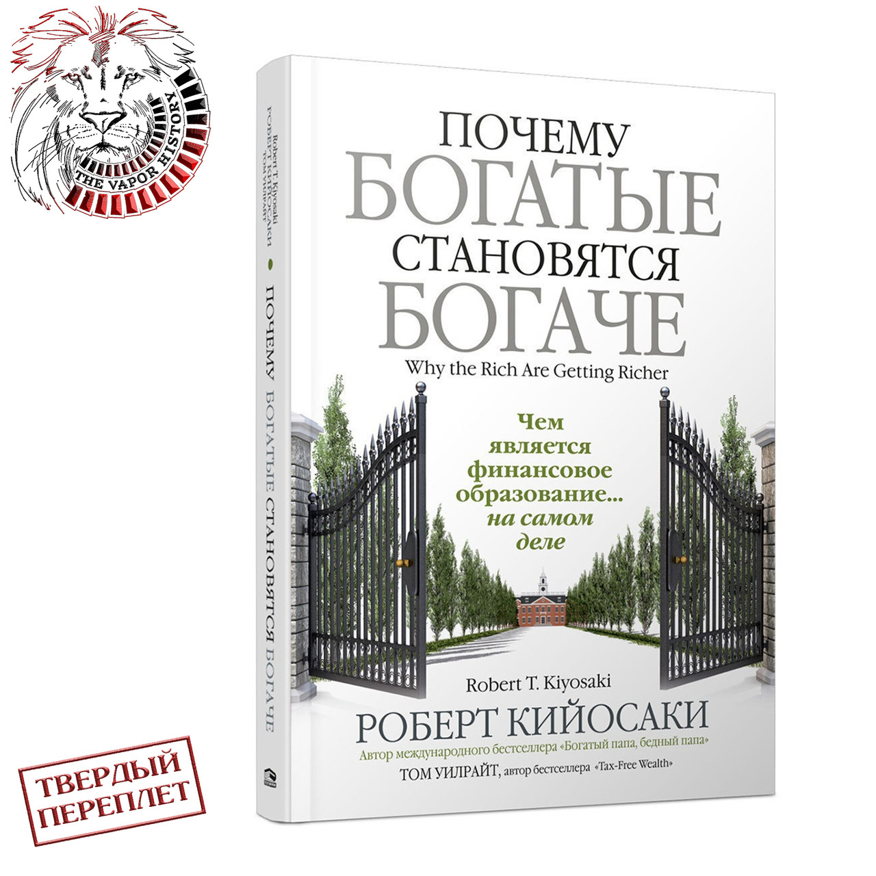 "Почему богатые становятся богаче" Кийосаки Р. - фото 1 - id-p139408209