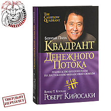 "Квадрант денежного потока" Кийосаки Р.