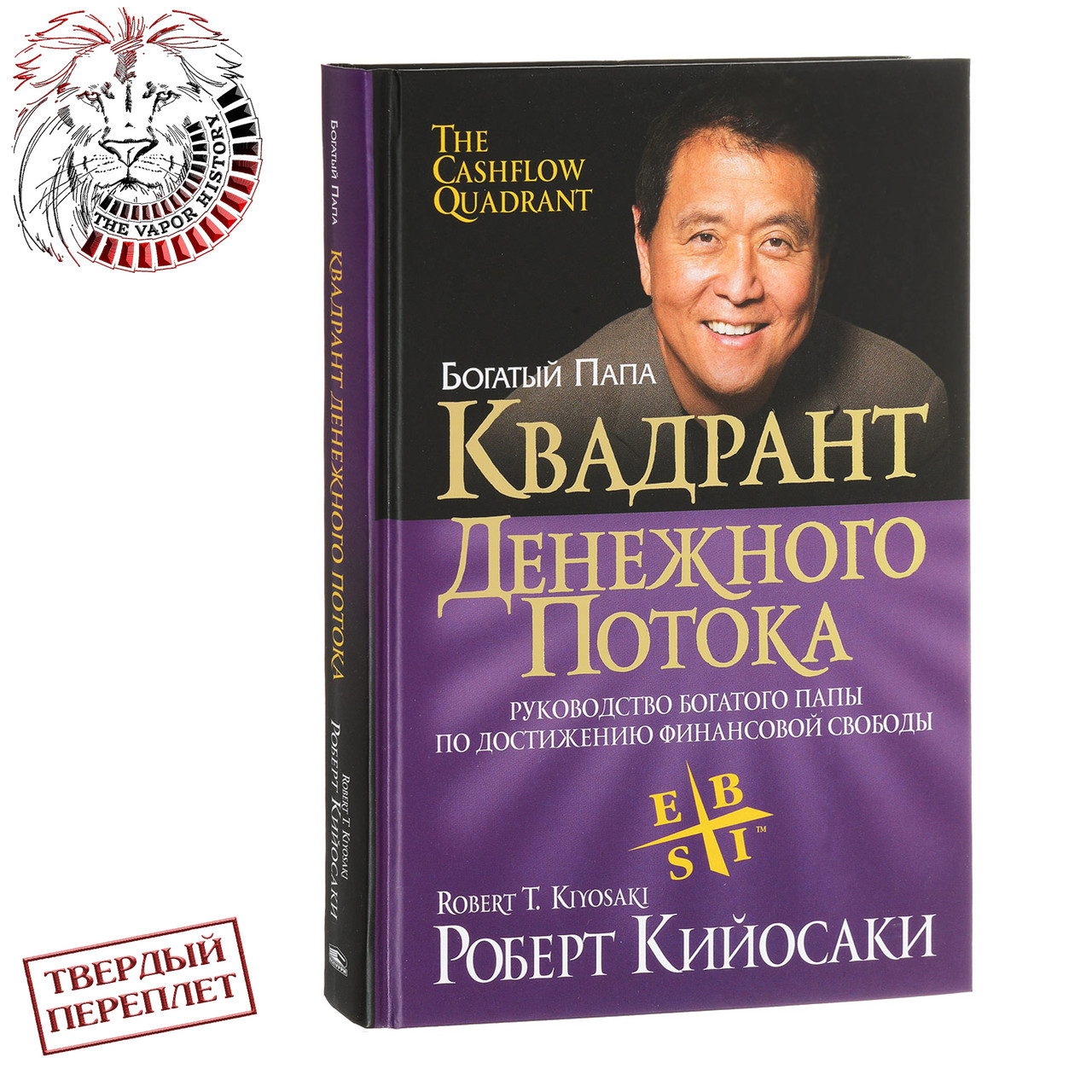 "Квадрант денежного потока" Кийосаки Р. - фото 1 - id-p139407628