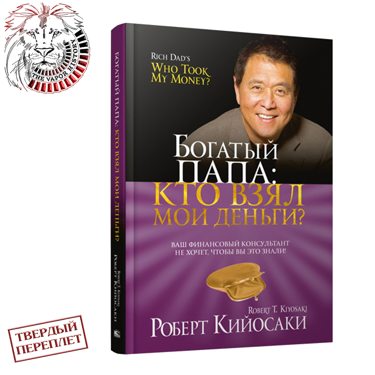 "Богатый Папа: Кто взял мои деньги" Кийосаки Р. - фото 1 - id-p139405001