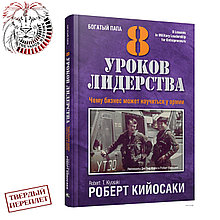 "8 уроков лидерства. Чему бизнес может научиться у армии" Кийосаки Р.