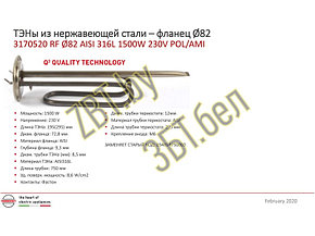 Тэн для водонагревателя (бойлера) Термекс 3170520 нерж.(RF-82mm, 1500W SEV (гр.11) М6/68, (аналог-ТЕРМЕКС, фото 2