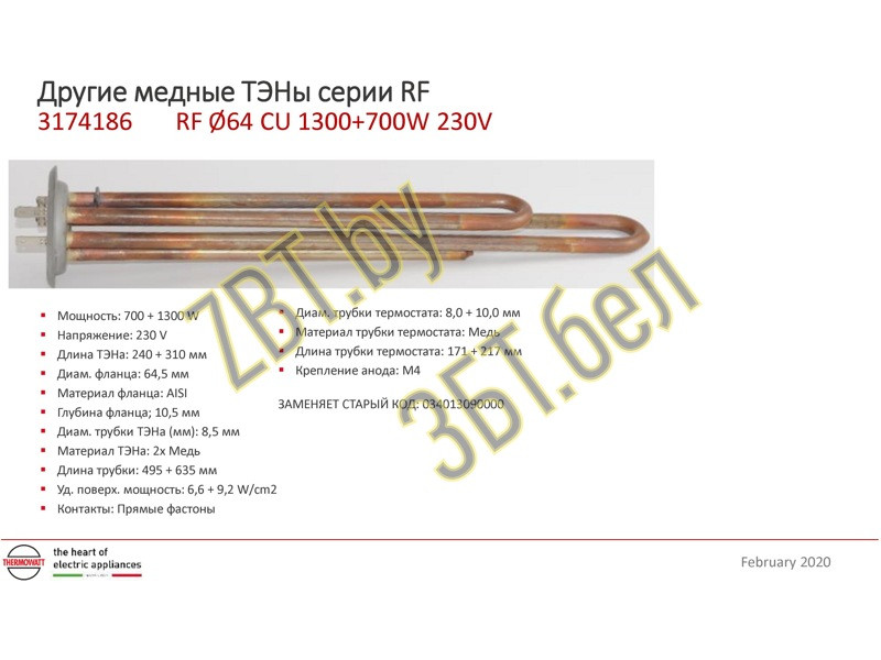 Тэн для водонагревателя ( бойлера) Термекс 3174186 медь (RF-64mm 2000w(1300w+700w), SpT066052 , 182502,