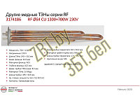 Тэн для водонагревателя ( бойлера) Термекс 3174186 медь (RF-64mm 2000w(1300w+700w), SpT066052 , 182502,