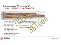 Тэн для водонагревателя ( бойлера) Термекс 3174186 / RF-64mm 2000w-230v (МЕДЬ)