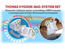 Фильтр Hygiene Box для сухой уборки пылесоса Thomas 787229, фото 2
